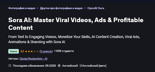 [Дэниел Рошенфекр] Sora AI_ мастер вирусных видеор_0.png